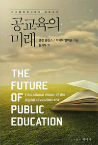 공교육의 미래 : 디지털혁명시대의 교육비전 개정판
