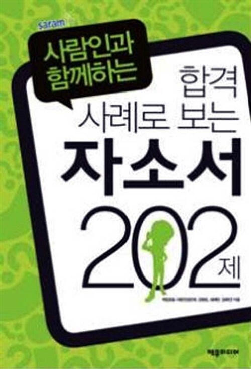 합격 사례로 보는 자소서 202제