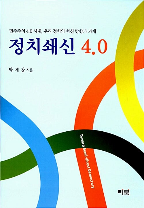 정치쇄신 4.0