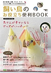 飼い鳥のお役立ち便利BOOK 2014~2015年版: 飼い鳥の種、品種、グッズ、フ-ド、ショップ、醫療、サ-ビスの總合カタログ (SEIBUNDO Mook) (ムック)