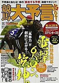 競馬大予言 秋GIトライアル號 14年 (SAKURA·MOOK 7) (ムック)