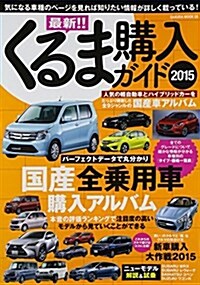 最新!くるま購入ガイド 2015 (SAKURA·MOOK 8) (ムック)