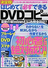 決定版!はじめてでも必ずできるDVDコピ- (COSMIC MOOK) (ムック)