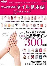 InRed特別編集 大人のためのネイル&ペディキュア見本帖 (e-MOOK) (大型本)