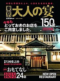 東京 大人の宴 2015年版(saita mook) (ムック)