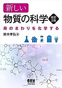 新しい物質の科學(改訂2版)―身のまわりを化學する― (改訂2, 單行本(ソフトカバ-))