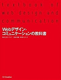 Webデザイン·コミュニケ-ションの敎科書 (大型本)