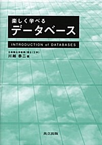 樂しく學べるデ-タベ-ス (單行本)