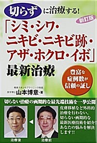 切らずに治療する!「シミ·シワ·ニキビ·ニキビ迹·アザ·ホクロ·イボ」最新治療―豊富な症例數が信賴の證し (新訂, 單行本)