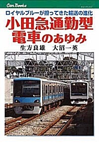 小田急通勤型電車のあゆみ (キャンブックス) (單行本)