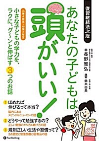 あなたの子どもは頭がいい!  ──小さな子どもの學力を、ラクに、グ~ンと伸ばす3つのお話 (單行本(ソフトカバ-))