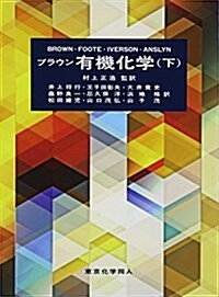 ブラウン有機化學 下 (大型本)