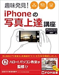 趣味發見!  iPhoneの寫眞上達講座 iPhone 5s/5c/5 iOS7 (初, 大型本)