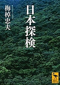 日本探檢 (講談社學術文庫) (文庫)