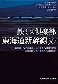 鐵ミス俱樂部 東海道新幹線50 (光文社文庫) (文庫)