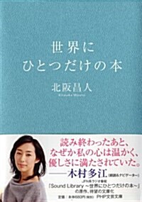 世界にひとつだけの本 (PHP文藝文庫) (文庫)