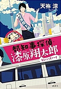 都知事探偵·漆原翔太郞 セシュ-ズ·ハイ (セシュ-ズ·ハイ 都知事探偵·漆原翔太郞) (單行本(ソフトカバ-))