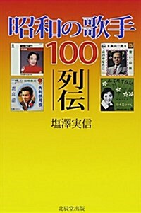 昭和の歌手100列傳 (單行本)