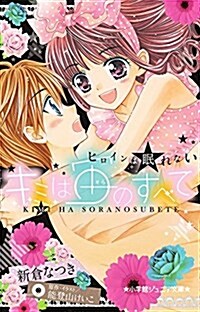 キミは宙のすべて―ヒロインは眠れない― (小學館ジュニア文庫 の 1-2) (單行本)