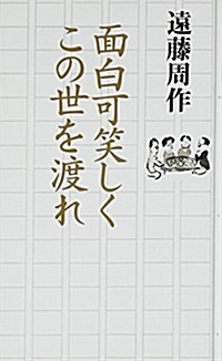 面白可笑しくこの世を渡れ (新書)