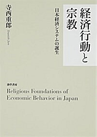 經濟行動と宗敎: 日本經濟システムの誕生 (單行本)