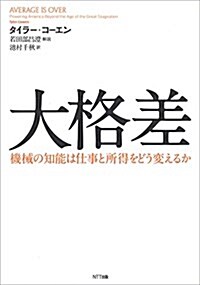 大格差:機械の知能は仕事と所得をどう變えるか (單行本)