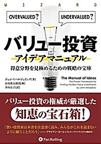 バリュ-投資アイデアマニュアル ──得意分野を見極めるための戰略の寶庫 (ウィザ-ドブックシリ-ズ) (單行本)