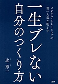 メンタル·トレ-ニングの第一人者が明かす 一生ブレない自分のつくり方 (單行本(ソフトカバ-))