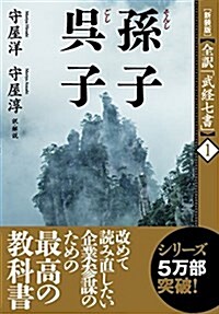 [新裝版]孫子·吳子 (全譯「武經七書」) (新裝, 單行本)