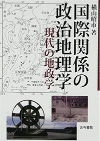 国際関係の政治地理学 : 現代の地政学