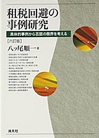 租稅回避の事例硏究―具體的事例から否認の限界を考える (6訂, 單行本)