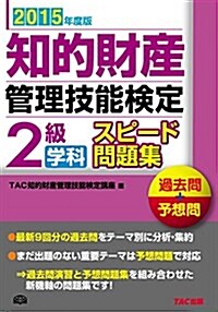 知的財産管理技能檢定 2級學科スピ-ド問題集 2015年度 (2015年度, 單行本)