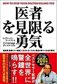 醫者を見限る勇氣 (單行本)