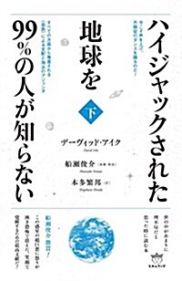 今こそ聲を上げ、不服從のダンスを踊るのだ!  ハイジャックされた地球を99%の人が知らない(下)  すべての方面から推進される《血族》による支配と淘汰のアジェンダ (單行本(ソフトカバ-))