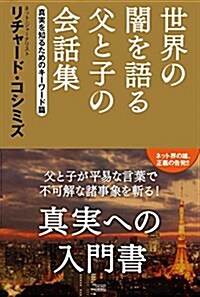 世界の闇を語る父と子の會話集 [眞實を知るためのキ-ワ-ド篇] (單行本)