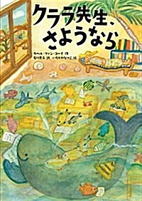 クララ先生、さようなら (兒童書) (單行本)