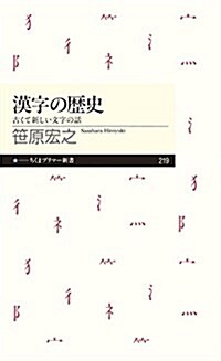 漢字の歷史: 古くて新しい文字の話 (ちくまプリマ-新書) (新書)