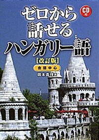 CD付 ゼロから話せるハンガリ-語 改訂版 (改訂, 單行本(ソフトカバ-))