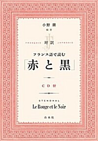 CD付 對譯 フランス語で讀む「赤と黑」 (單行本(ソフトカバ-))