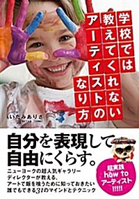 學校では敎えてくれないア-ティストのなり方 (單行本(ソフトカバ-))