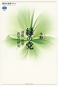 綠の黨 運動·思想·政黨の歷史 (講談社選書メチエ) (單行本(ソフトカバ-))