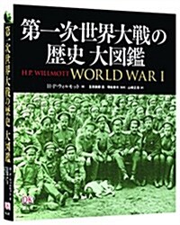 第一次世界大戰の歷史大圖鑑 (大型本)