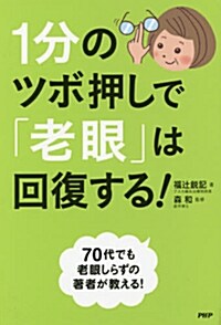 1分のツボ押しで「老眼」は回復する! (單行本(ソフトカバ-))