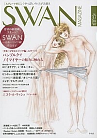 SWAN MAGAZINE 2014 秋號 (スワンマガジン) (單行本)