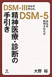 精神醫療·診斷の手引き―DSM-IIIはなぜ作られ、DSM-5はなぜ批判されたか (單行本(ソフトカバ-))