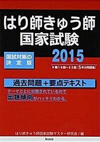 はり師きゅう師國家試驗過去問題+要點テキスト〈2015〉 (單行本)