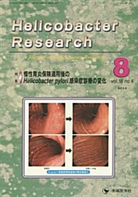 Helicobacter Research 18-4―Journal of Helicobacter R 特集:慢性胃炎保險適用後のHelicobacter pylo (大型本)