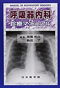 呼吸器內科診療マニュアル (單行本)