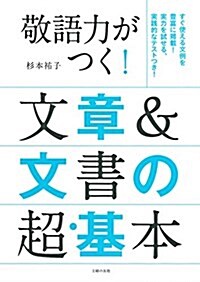 敬語力がつく! 文章&文書の超·基本 (單行本(ソフトカバ-))