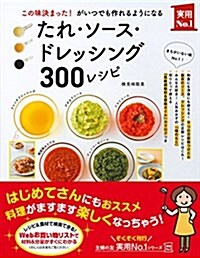 たれ·ソ-ス·ドレッシング300レシピ (實用No.1) (單行本(ソフトカバ-))